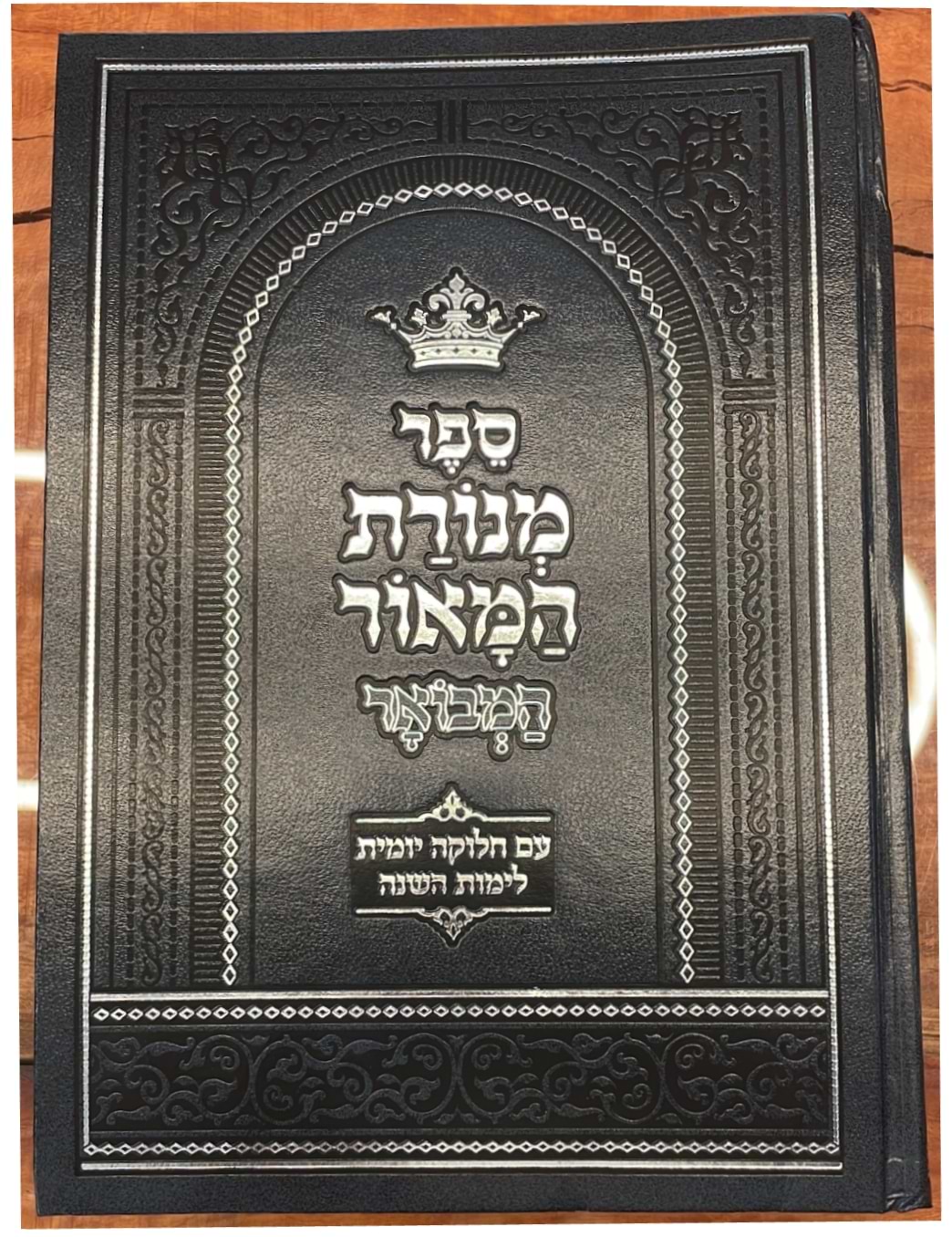 מנורת המאור המבואר - בכרך אחד / ר