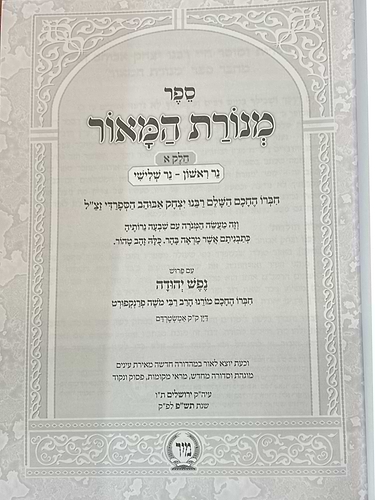מנורת המאור המבואר - בכרך אחד / ר' יצחק אבוהב