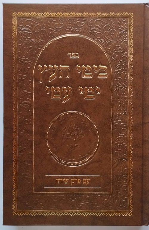כימי העץ ימי עמי - חידושי תורה במבט תורת הח