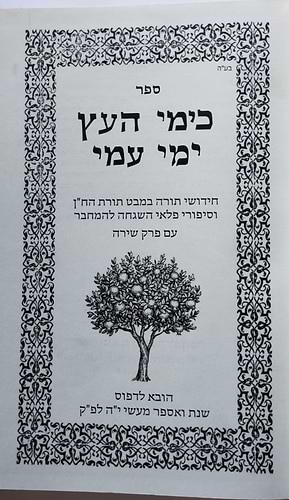 כימי העץ ימי עמי - חידושי תורה במבט תורת הח