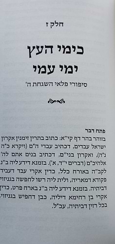 כימי העץ ימי עמי - חידושי תורה במבט תורת הח