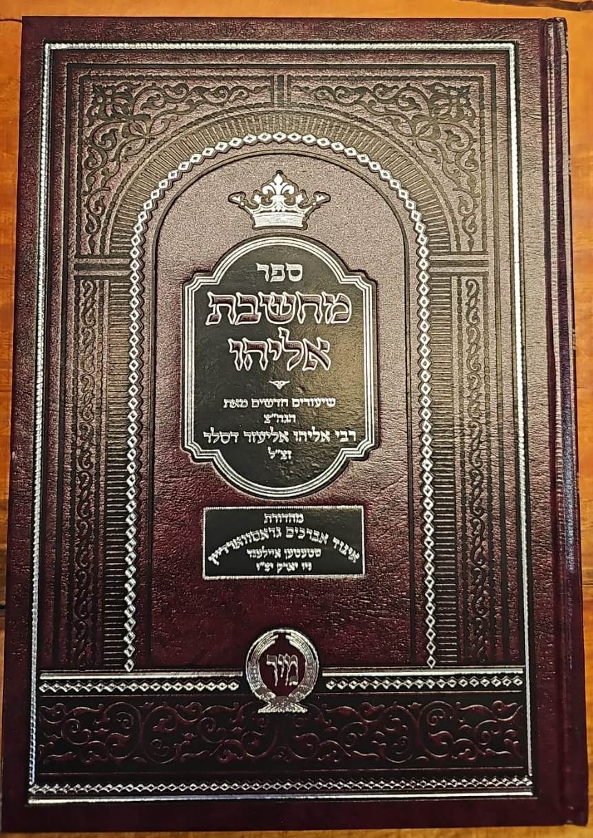 מחשבת אליהו / ר