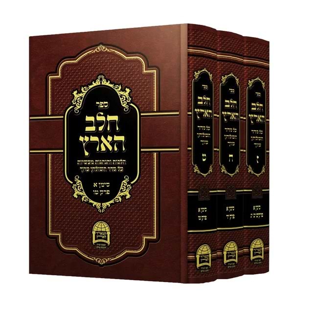 חלב הארץ – החלקים החדשים: ז,ח,ט / הרב ישראל אברג