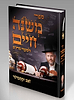 משנה חיים לסופרי סת"ם / זאב וקסברגר