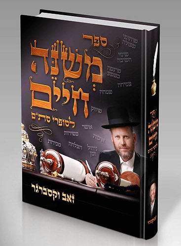 משנה חיים לסופרי סת