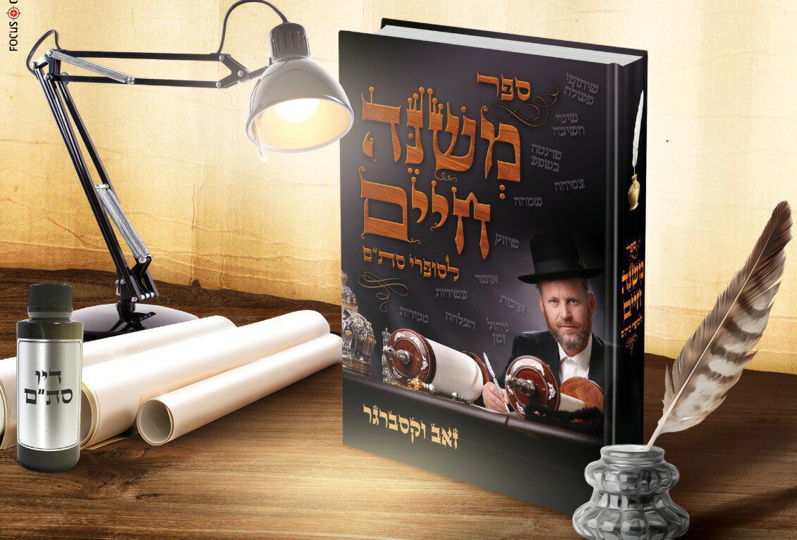 משנה חיים לסופרי סת