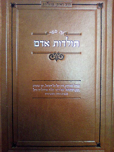תולדות אדם - רבינו שמואל אליעזר הלוי איידלס / המהרש
