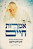 אמרות חיים - אמרות מאירות מתורת הרב חיים דרוקמן
