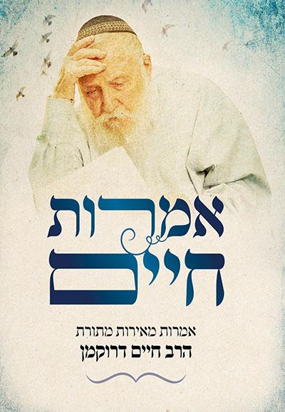 אמרות חיים - אמרות מאירות מתורת הרב חיים דרוקמן