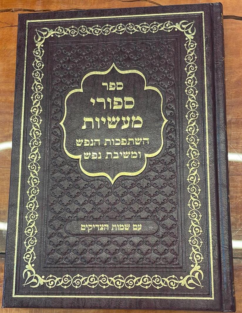 סיפורי מעשיות - השתפכות הנפש - משיבת נפש / רבי נחמן מברסלב