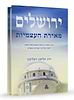 ירושלים מאירת העצמיות / הרב אלישע וישליצקי זצ"ל