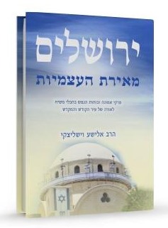 ירושלים מאירת העצמיות / הרב אלישע וישליצקי זצ"ל