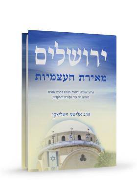 ירושלים מאירת העצמיות / הרב אלישע וישליצקי זצ
