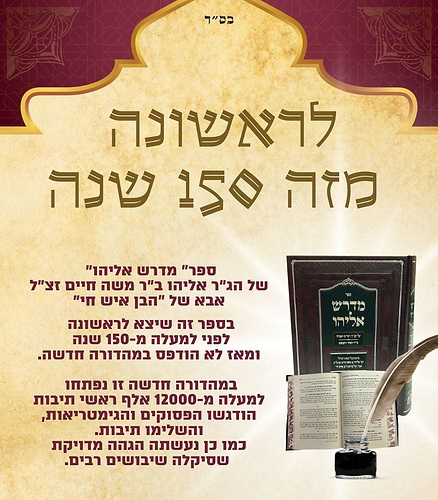 ספר 'מדרש אליהו' / אביו של הבן איש חי רבי אליהו בן משה חיים זצוק