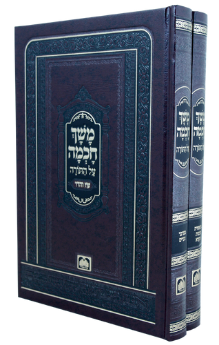 משך חכמה על התורה ב' כרכים / עוז והדר