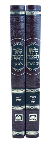 משך חכמה על התורה ב' כרכים / עוז והדר