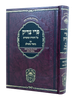פרי צדיק עם ביאור משולב חלק א' - שבת / עוז והדר
