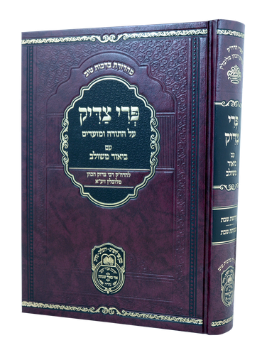 פרי צדיק עם ביאור משולב חלק א' - שבת / עוז והדר