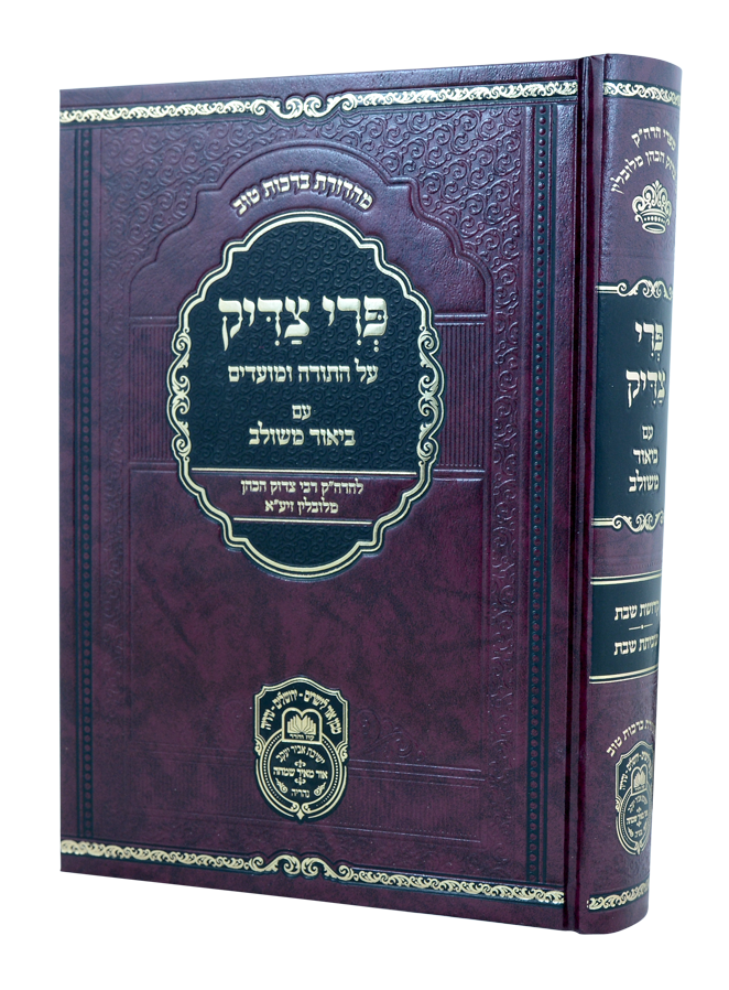 פרי צדיק עם ביאור משולב חלק א