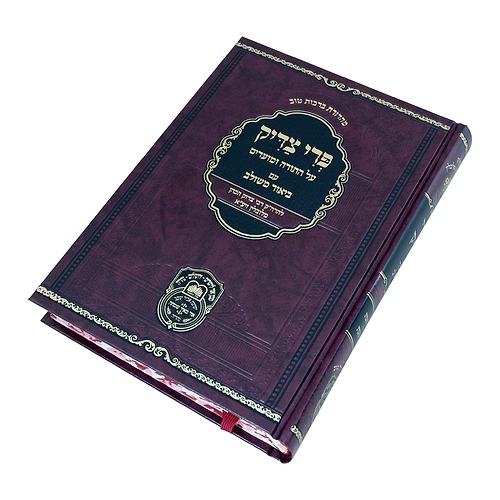 פרי צדיק עם ביאור משולב חלק א' - שבת / עוז והדר