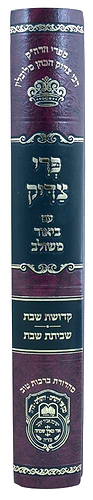 פרי צדיק עם ביאור משולב חלק א' - שבת / עוז והדר