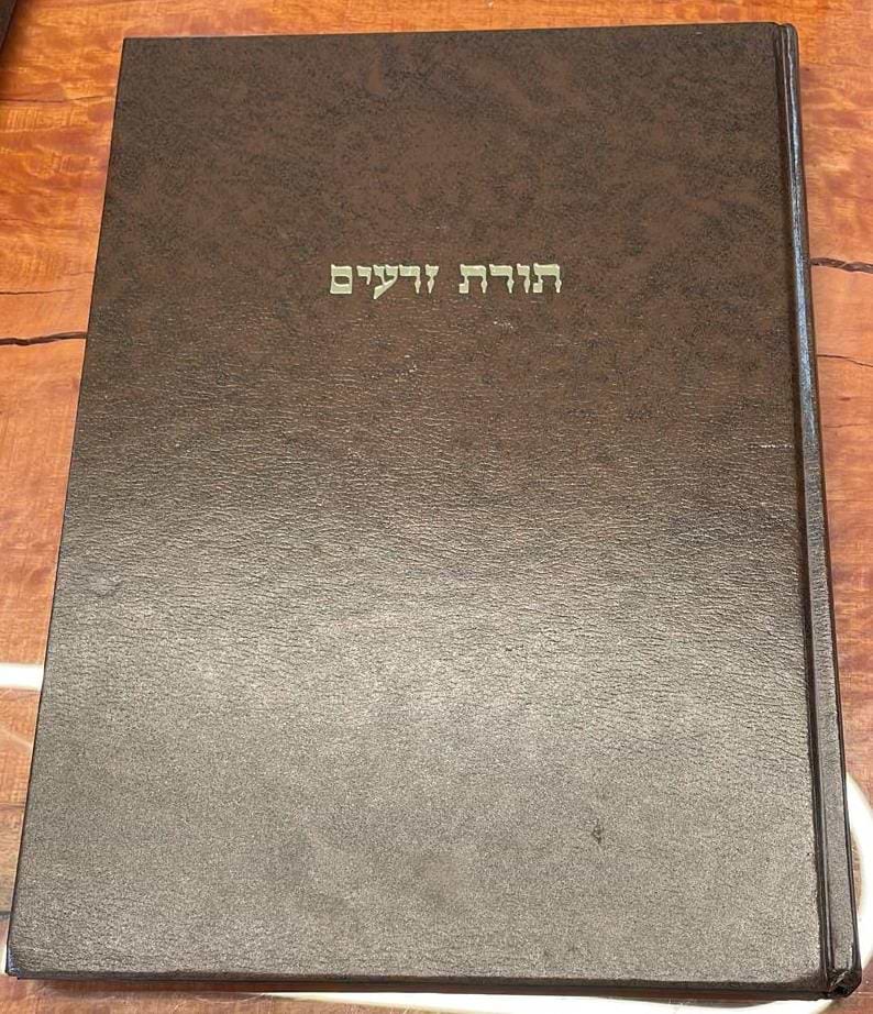תורת זרעים - על סדר זרעים / ר
