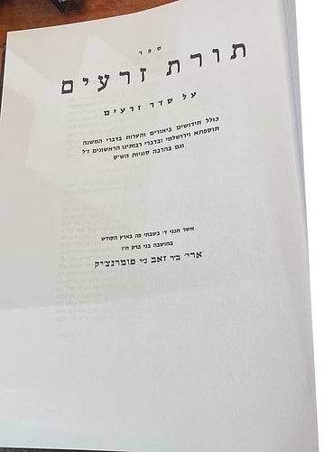 תורת זרעים / ר' אריה פומרנצ'יק