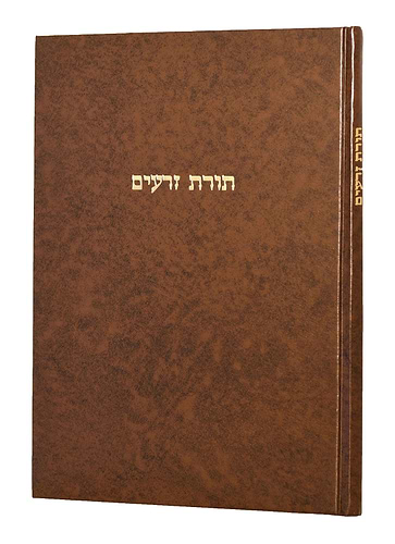 תורת זרעים - על סדר זרעים / ר' אריה פומרנצ'יק