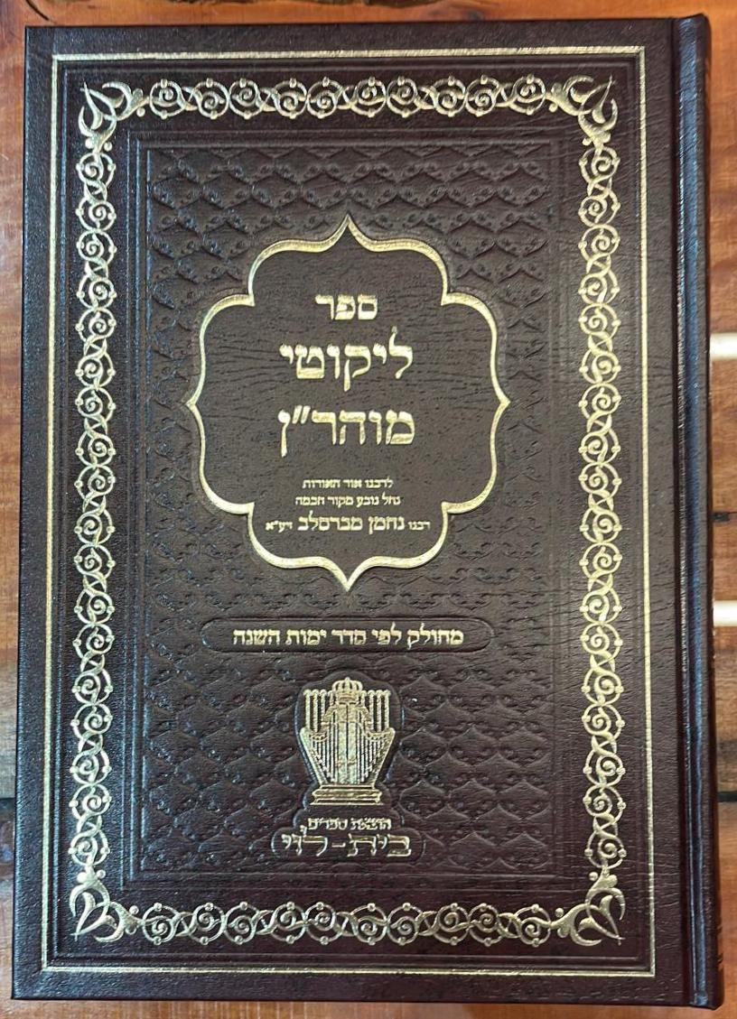ליקוטי מוהר"ן - פורמט גדול (הוצאת ספרים בית לוי - הרב אליהו עטיה)