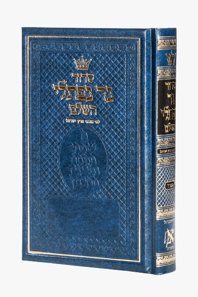 סידור נר נפתלי השלם - נוסח ספרד / פורמט גדול