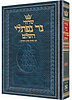 סידור נר נפתלי השלם - נוסח אשכנז / פורמט קטן