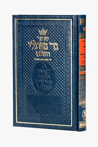 סידור נר נפתלי השלם - נוסח אשכנז / פורמט גדול