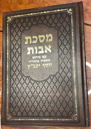 מסכת אבות - פירוש החסיד יעב