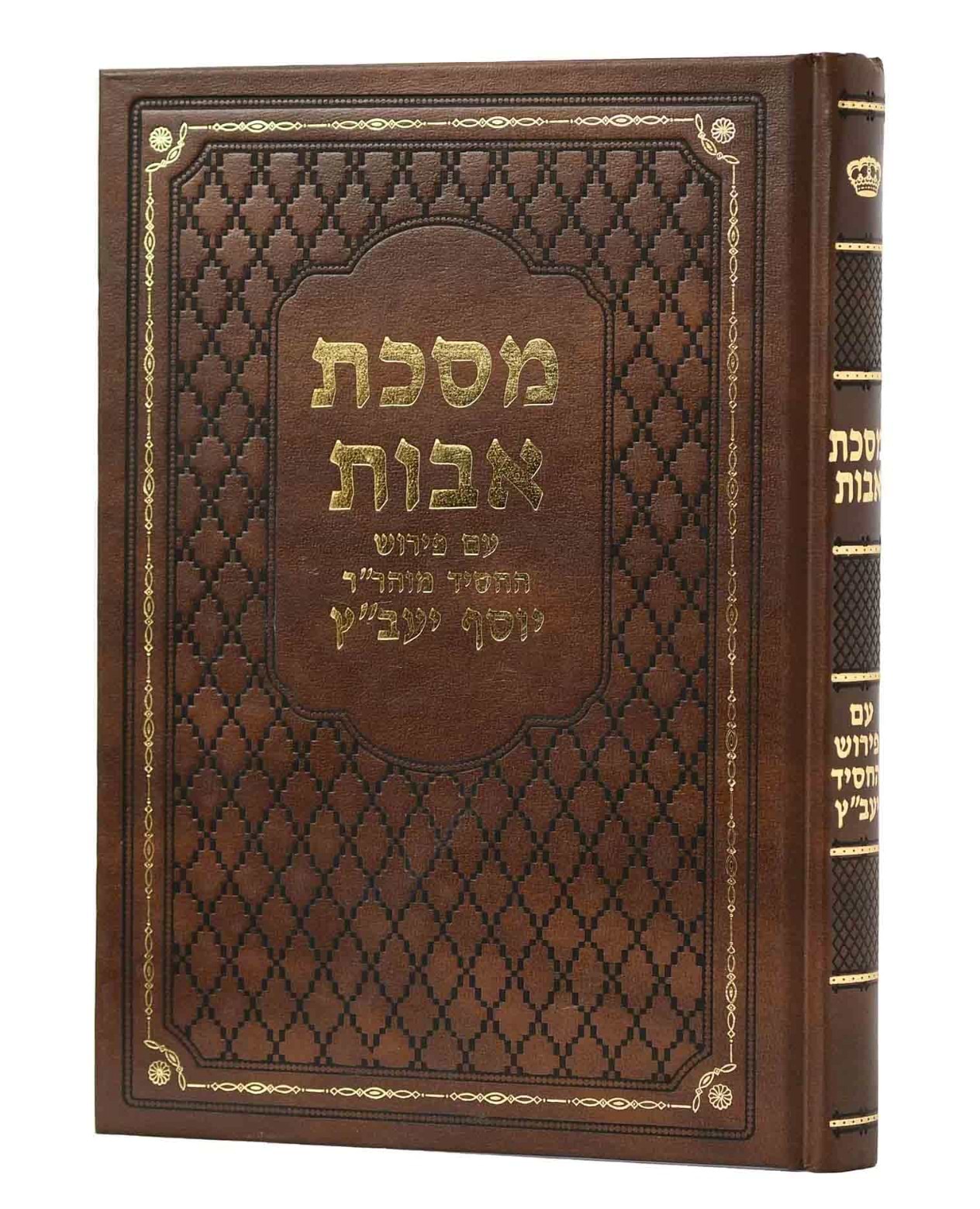 מסכת אבות - פירוש החסיד יעב"ץ / לרבינו יוסף יעב"ץ זצ"ל