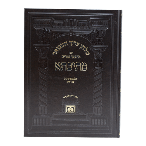 סט שולחן ערוך המבואר מתיבתא - 64 כרכים / עוז והדר