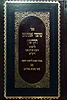 שומר אמונים הקדמון לרבינו יוסף אירגאס זיע"א - עם ספר מבוא פתחים / יריד הספרים