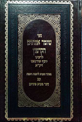 שומר אמונים הקדמון יריד הספרים
