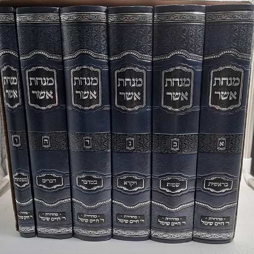 מנחת אשר על התורה