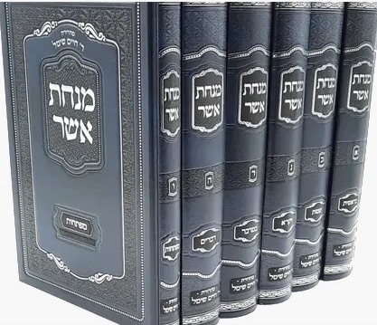 מנחת אשר על התורה