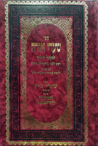 שערי אורה