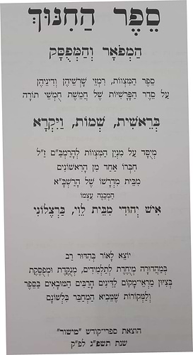 ספר החינוך מנוקד ב' כרכים / הוצאת מישור