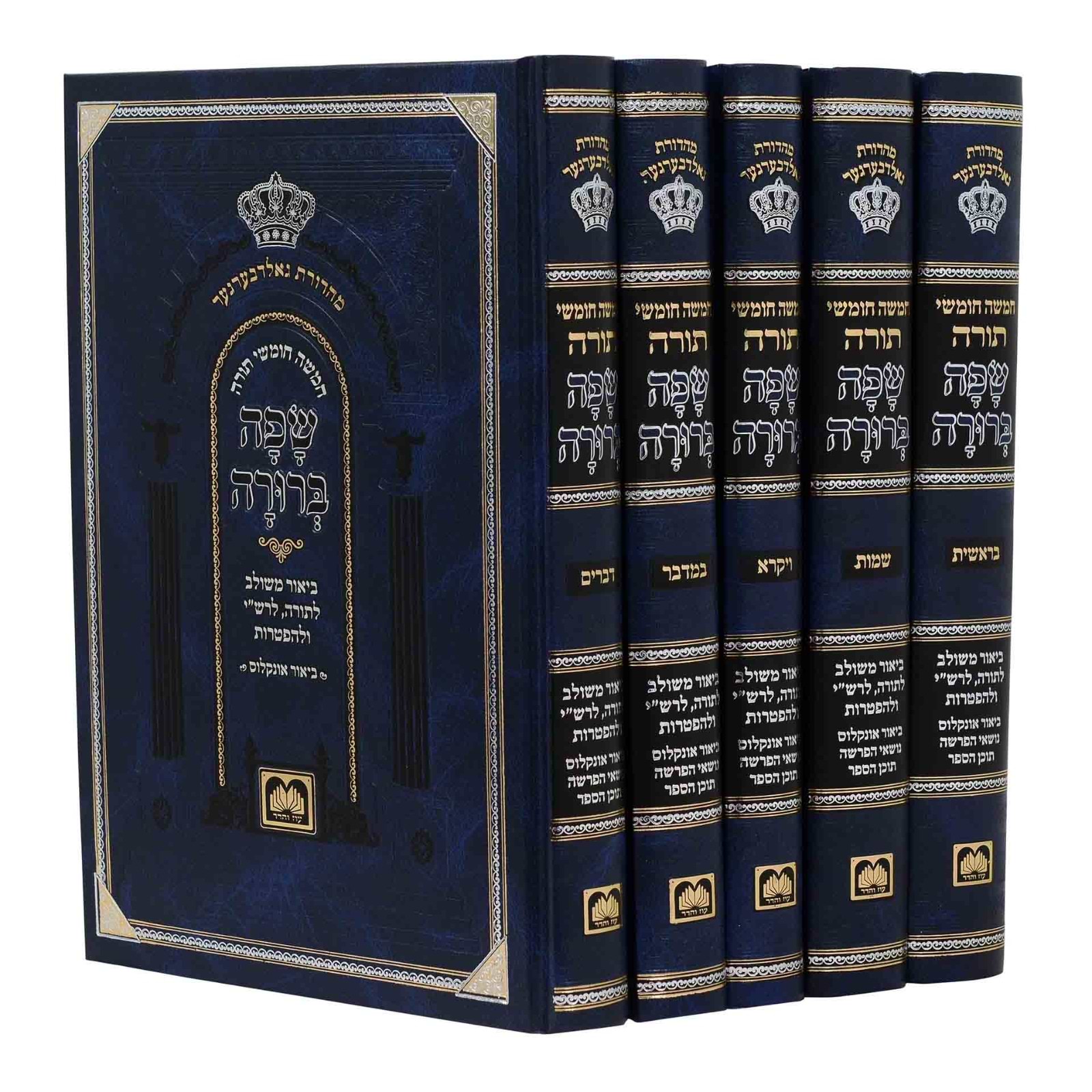 חמשה חומשי תורה שפה ברורה ה