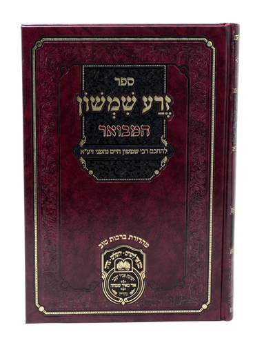 זרע שמשון המבואר במדבר / עוז והדר