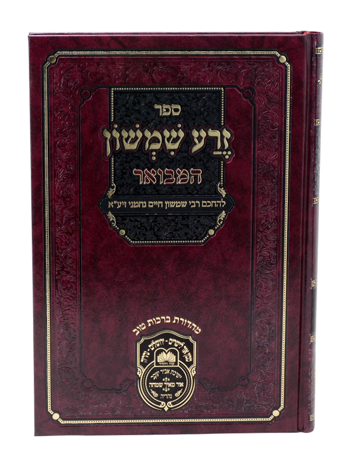 זרע שמשון המבואר במדבר / עוז והדר