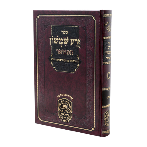 זרע שמשון המבואר במדבר / עוז והדר