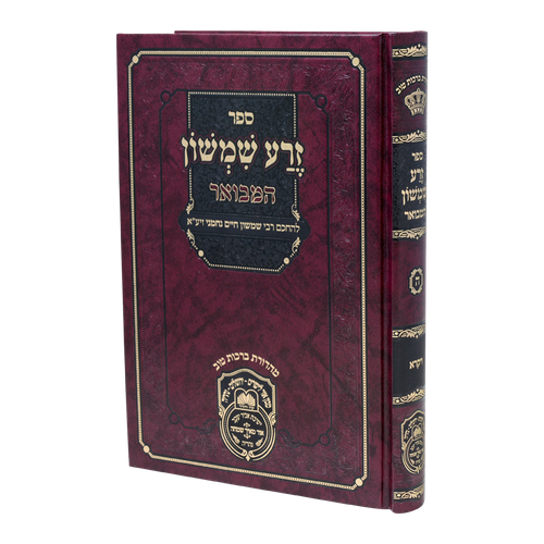 זרע שמשון המבואר ויקרא / עוז והדר
