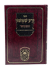זרע שמשון המבואר ויקרא / עוז והדר