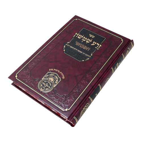 סט זרע שמשון המבואר ח' כרכים / עוז והדר