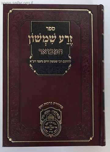 סט זרע שמשון המבואר ח' כרכים / עוז והדר
