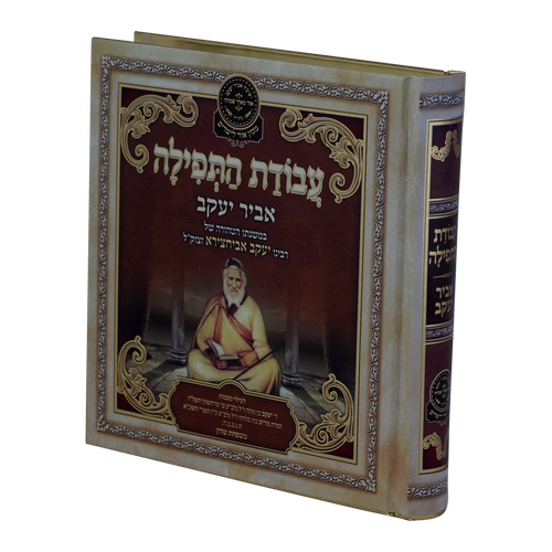 ליקוטי אביר יעקב - עבודת התפילה / עוז והדר